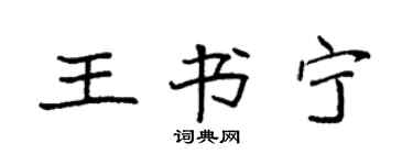袁強王書寧楷書個性簽名怎么寫