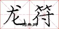 龐中華龍符楷書怎么寫