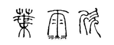 陳聲遠葉雨欣篆書個性簽名怎么寫