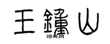 曾慶福王鐘山篆書個性簽名怎么寫