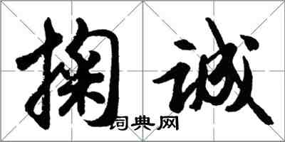 胡問遂掬誠行書怎么寫