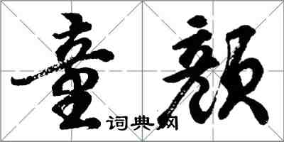 胡問遂童顏行書怎么寫