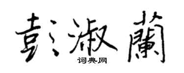 王正良彭淑蘭行書個性簽名怎么寫