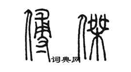 陳墨傅傑篆書個性簽名怎么寫