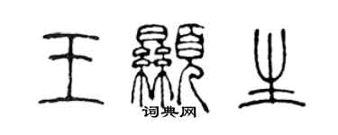 陳聲遠王顯生篆書個性簽名怎么寫