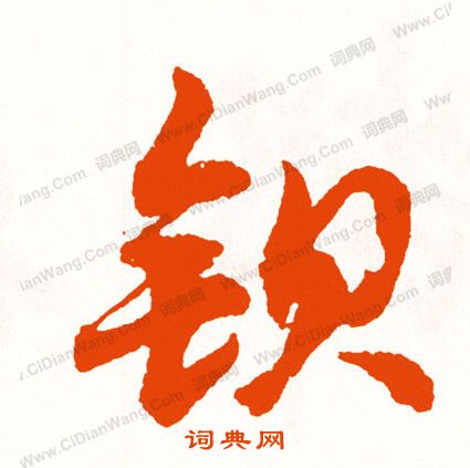 盋篆書書法_盋字書法_篆書字典