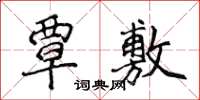侯登峰覃敷楷書怎么寫