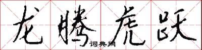 龍騰虎躍怎么寫好看