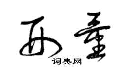 曾慶福刑量草書個性簽名怎么寫