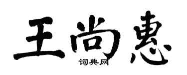 翁闓運王尚惠楷書個性簽名怎么寫