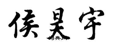 胡問遂侯昊宇行書個性簽名怎么寫