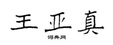 袁強王亞真楷書個性簽名怎么寫