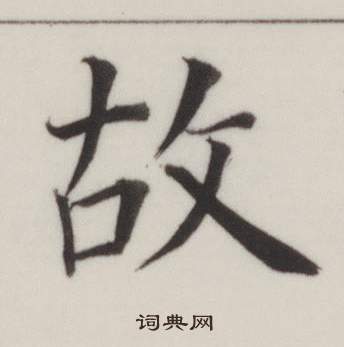 自誥身帖中董其昌的寫法