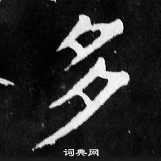 顏真卿麻姑仙壇記中多的寫法