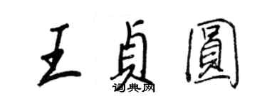 王正良王貞圓行書個性簽名怎么寫