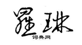 曾慶福羅琳草書個性簽名怎么寫