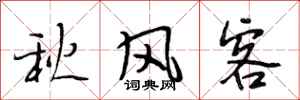 段相林秋風客行書怎么寫