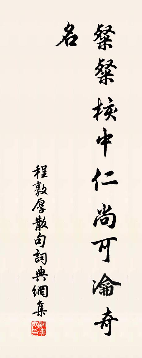 程敦厚句書法作品欣賞