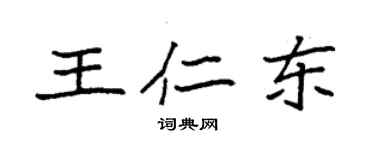 袁強王仁東楷書個性簽名怎么寫