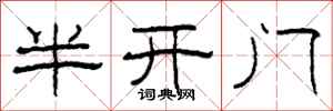 柯春海半開門隸書怎么寫