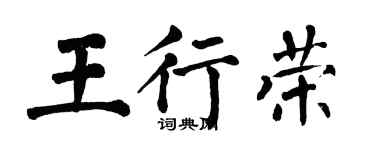 翁闓運王行榮楷書個性簽名怎么寫