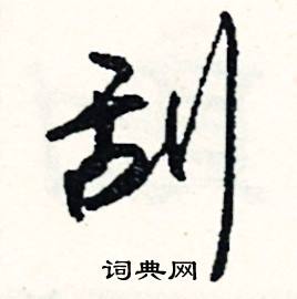 質開頭的成語_第一字是質的成語有哪些