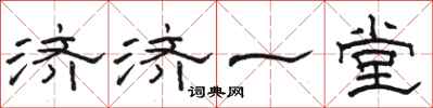 駱恆光濟濟一堂隸書怎么寫