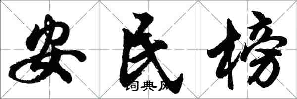 胡問遂安民榜行書怎么寫