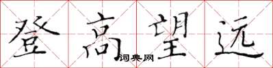 黃華生登高望遠楷書怎么寫