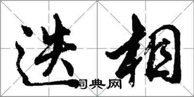 胡問遂迭相行書怎么寫