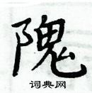 周炳元寫的硬筆楷書隗