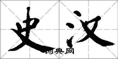 翁闓運史漢楷書怎么寫