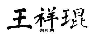翁闓運王祥琨楷書個性簽名怎么寫