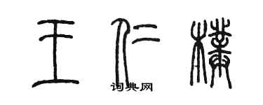 陳墨王仁璞篆書個性簽名怎么寫