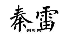 翁闓運秦雷楷書個性簽名怎么寫