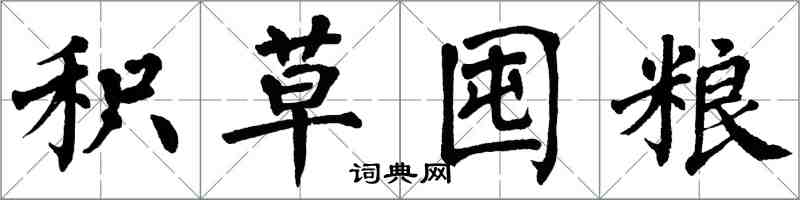 翁闓運積草囤糧楷書怎么寫