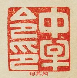 “中牟令印”篆刻印章