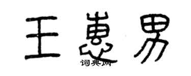 曾慶福王惠男篆書個性簽名怎么寫