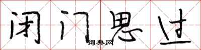 段相林閉門思過行書怎么寫