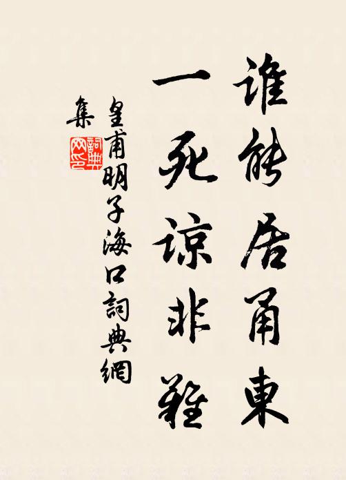 試訪端明跡,應懷清獻游 詩詞名句