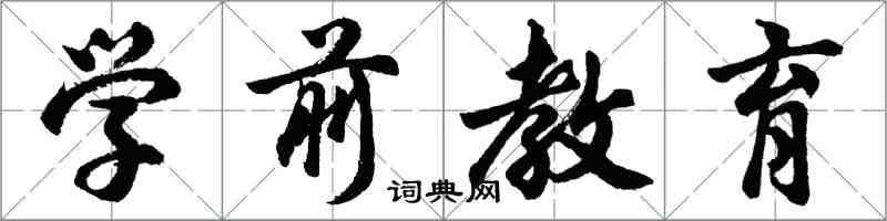 胡問遂學前教育行書怎么寫