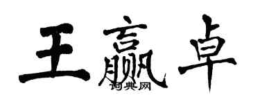 翁闓運王贏卓楷書個性簽名怎么寫