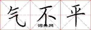 荊霄鵬氣不平楷書怎么寫