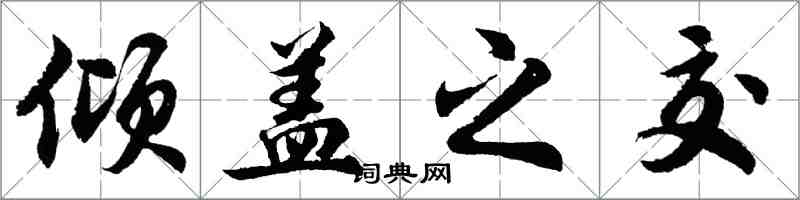 胡問遂傾蓋之交行書怎么寫