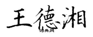 丁謙王德湘楷書個性簽名怎么寫