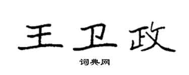 袁強王衛政楷書個性簽名怎么寫