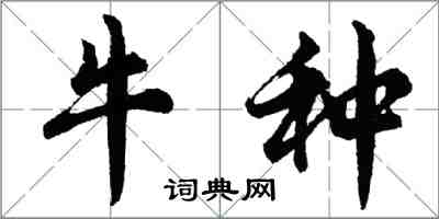 胡問遂牛種行書怎么寫