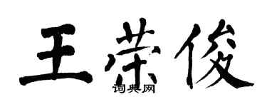 翁闓運王榮俊楷書個性簽名怎么寫