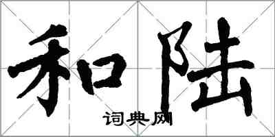 翁闓運和陸楷書怎么寫