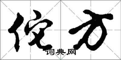 胡問遂佗方行書怎么寫